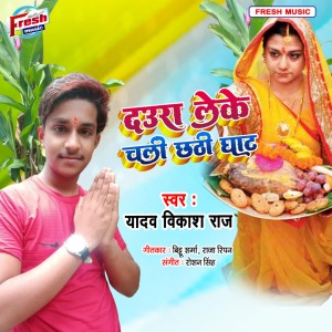 Listen to Daura Leke Chali Chhathi Ghat song with lyrics from Yadav Vikash Raj