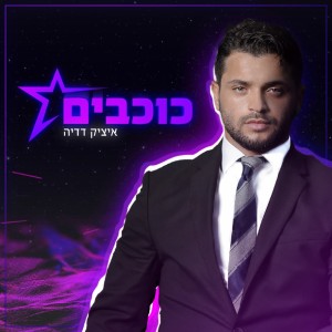 Dengarkan lagu כוכבים nyanyian איציק דדיה dengan lirik