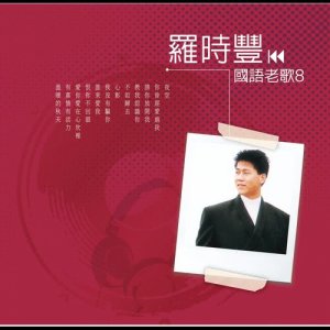 羅時豐的專輯國語老歌8