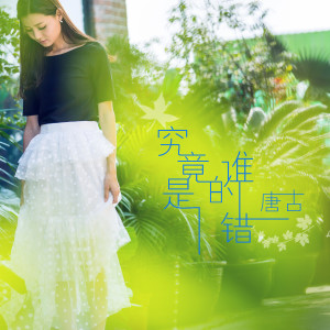 收聽唐古的究竟是誰的錯歌詞歌曲