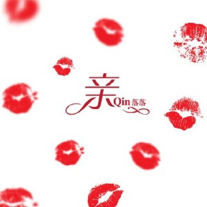 Listen to 亲 song with lyrics from 落落