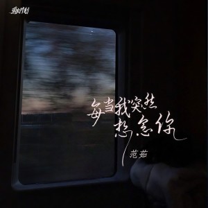 收聽範茹的每當我突然想念你歌詞歌曲