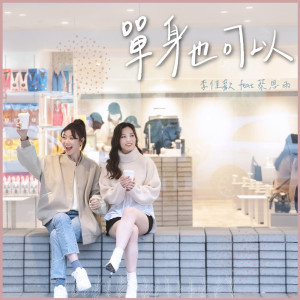 收聽李佳歡的單身也可以 (feat. 蔡恩雨)歌詞歌曲