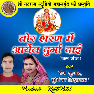 Listen to Tor Sharan Me Aayenv Durga Dai (CG Jas Geet) song with lyrics from Tej Kumar