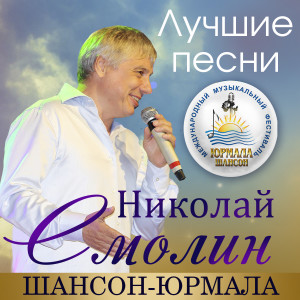 Album Лучшие песни. Шансон-Юрмала (Live) from Николай Смолин