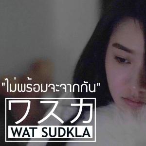 Dengarkan ไม่พร้อมจะจากกัน lagu dari WAT SUDKLA dengan lirik