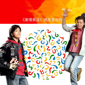 Listen to 激情奥运 (奥运经典作品) (2022北京冬奥特别发行版 x 的士高DISCO广场舞迪斯科版) song with lyrics from 邰元龙