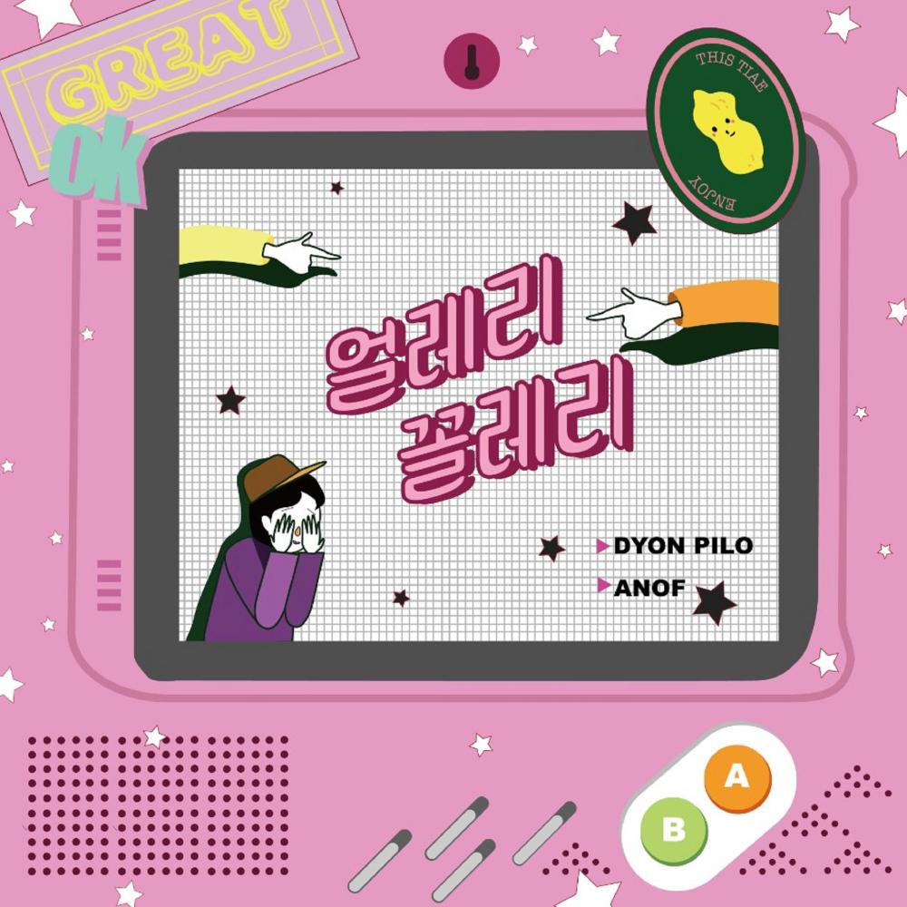 얼레리 꼴레리