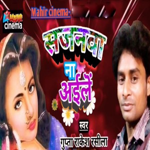 Listen to Sajanwa Na Aile song with lyrics from Gupta Rakesh Rasila