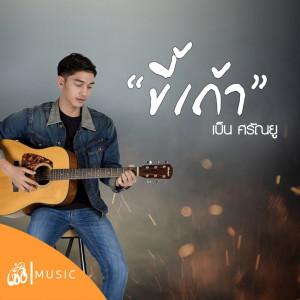 收聽เบ็น ศรัณยู的ขี้เถ้า Story ไทบ้านเดอะซีรีส์歌詞歌曲