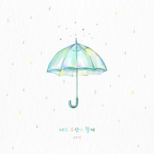 Listen to 너의 우산이 될게 (Umbrella) song with lyrics from 서기 (Seogi)