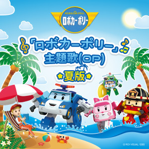 อัลบัม 『ロボカーポリー』主题歌(OP)夏版 ศิลปิน Robocar Poli