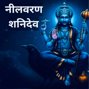 Album Neelvaran Shanidev from Anju Dhingra