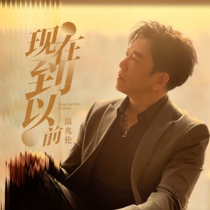 收聽温兆倫的現在到以前 (完整版)歌詞歌曲