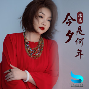 Album 今夕是何年 from 陈瑞