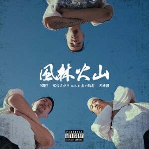 收听Poney的風林火山 (feat. MC☆ニガリ a.k.a 赤い稲妻 & 阿修羅) (Explicit)歌词歌曲