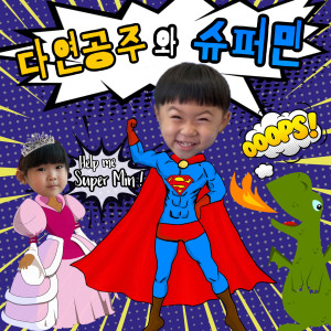 공휘的专辑Princess DaYeon & SuperMin
