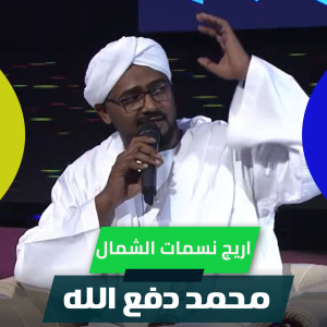 Listen to اريج نسمات الشمال song with lyrics from محمد دفع الله