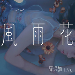 Dengarkan 风雨花 lagu dari Rachel Lui dengan lirik