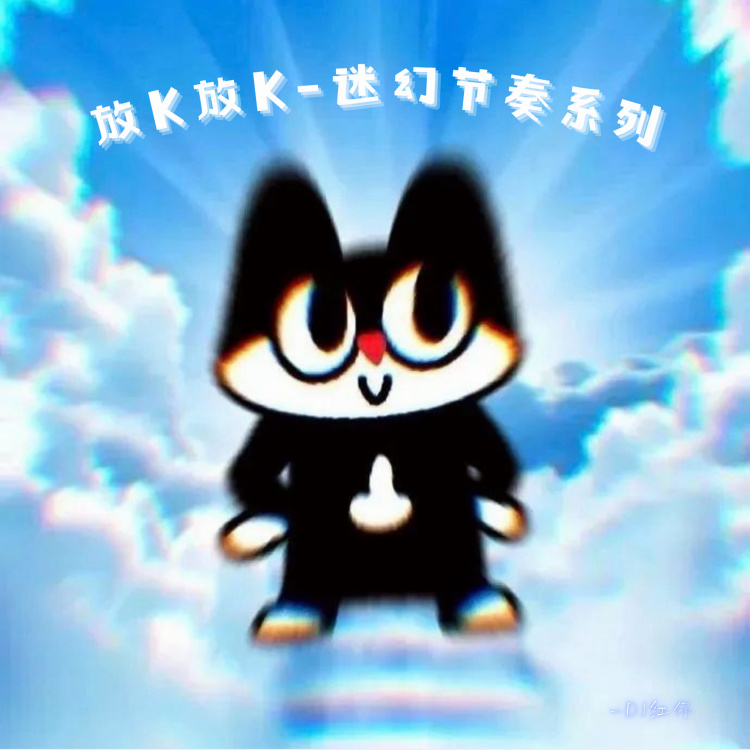 比波比波迷幻旋律-Fk鼓