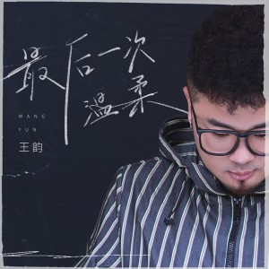 Album 最后一次的温柔 from 王韵
