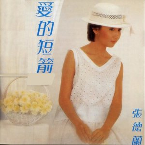 收聽張德蘭的情苦惱歌詞歌曲