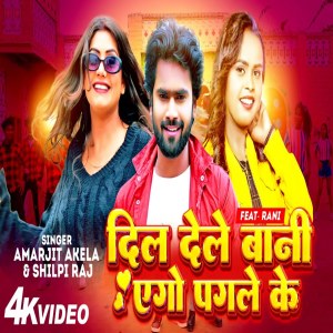 Listen to Dil Dele Bani Ego Pahgle Ke song with lyrics from Shlpi Raj