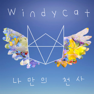 收聽윈디캣的My Own Angel (Pop Version)歌詞歌曲