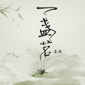 收听金池的一盏茗 (伴奏)歌词歌曲