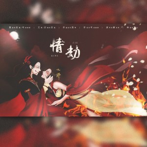 Listen to 情劫 (完整版) song with lyrics from 灰菟