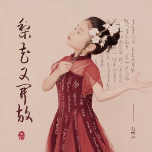 Dengarkan lagu 梨花又开放 nyanyian 刘怡然 dengan lirik