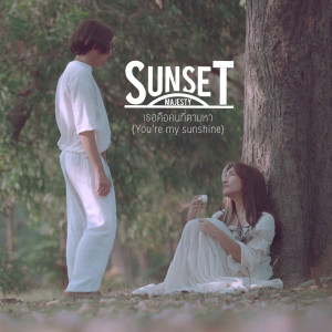 收聽Sunset Majesty的เธอคือคนที่ตามหา歌詞歌曲