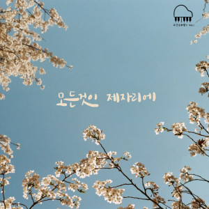 Listen to 주간오화평, 시즌2 Vol.1 - 모든것이 제자리에 song with lyrics from 오화평