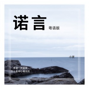 收聽小賢的諾言 (cover: 李翊君) (完整版)歌詞歌曲
