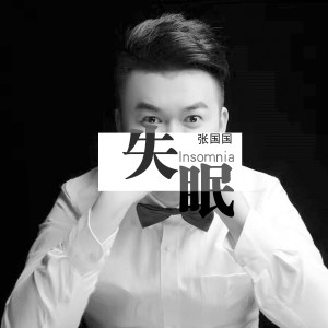 收聽張知之的失眠 (新版)歌詞歌曲