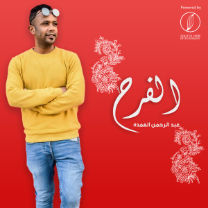 Listen to El Farah song with lyrics from Abdelrahman Elomda