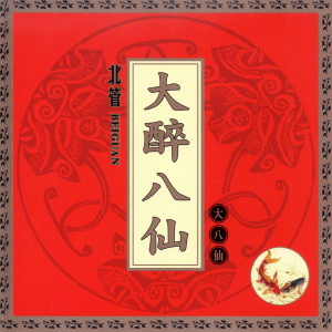 Album 大醉八仙 大八仙 (北管 Beiguan) oleh 陈冠华民俗乐团