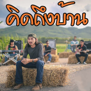 Dengarkan คิดถึงบ้าน lagu dari วงสหาย dengan lirik