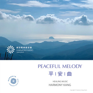 ดาวน์โหลดและฟังเพลง 平安曲 พร้อมเนื้อเพลงจาก 康语骞
