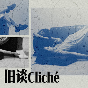 Listen to 昔日海边 (Santa Monica) song with lyrics from 冷水AquaCold