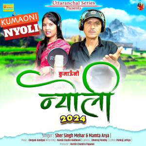 ดาวน์โหลดและฟังเพลง Kumaoni Nyoli พร้อมเนื้อเพลงจาก Sunil Panwar
