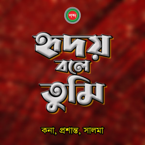 Listen to Tomay Chara Ek Pa song with lyrics from Kona