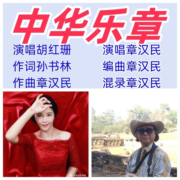 中华乐章 (伴奏)