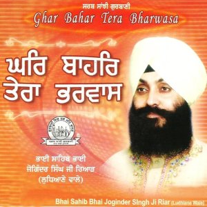 ดาวน์โหลดและฟังเพลง Ghar Bahar Tera Bharwasa พร้อมเนื้อเพลงจาก Bhai Joginder Singh Riar