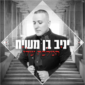 Album המלכה שלי from Yaniv Ben Mashiach