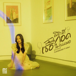 Listen to ผิดที่ฉันกอดเธอไม่แน่นพอ (Balloon) song with lyrics from Playground