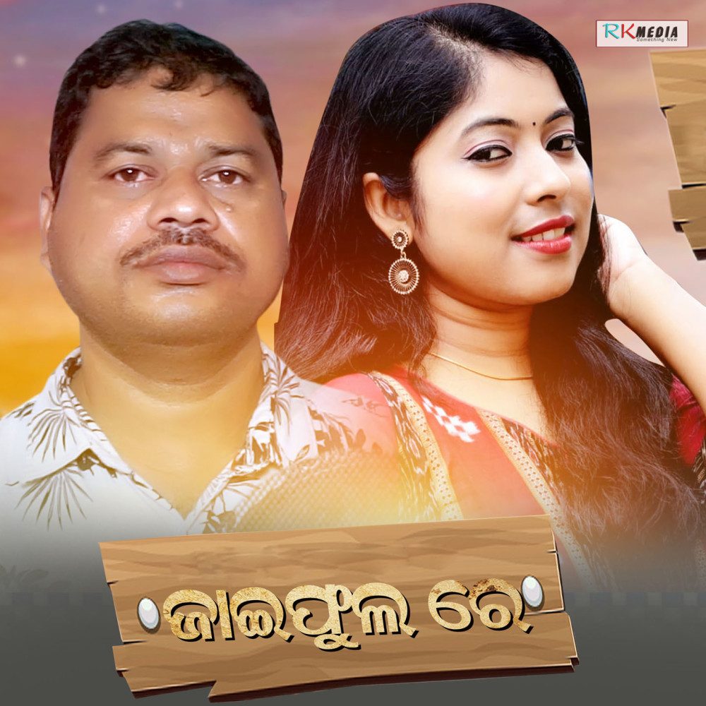 Jaephula Re (Bhaijiuntia Song)