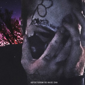 Dengarkan Утиль (Explicit) lagu dari Avtostopom po faze sna dengan lirik