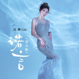 Album 诺言(怒音版) from 吴琳Lin