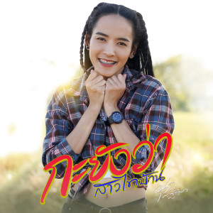 ดาวน์โหลดและฟังเพลง กะยังว่าสาวไทบ้าน พร้อมเนื้อเพลงจาก นุก ฐิติมา